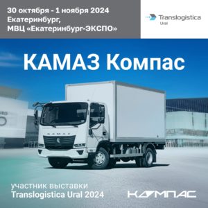 Читать далее о этой статье КАМАЗ Компас 5 на выставке Translogistica Ural