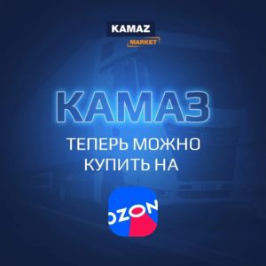 Читать далее о этой статье Купить КАМАЗ на маркетплейсе