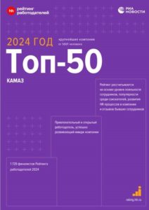 Читать далее о этой статье «КАМАЗ» в числе лучших работодателей России