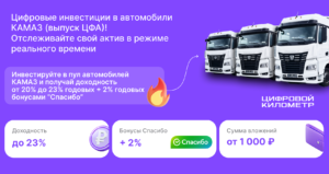 Читать далее о этой статье «КАМАЗ» и Сбер предложили россиянам инвестировать в «километры»