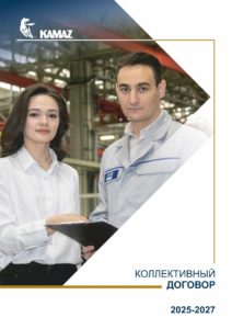 Читать далее о этой статье Новый Колдоговор ПАО «КАМАЗ» на 2025-2027 годы