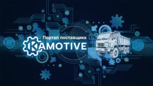 Читать далее о этой статье Платформа Kamotive для автоматизации производственных процессов «КАМАЗа»