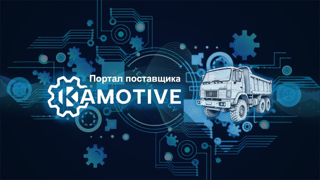 Вы сейчас просматриваете Платформа Kamotive для автоматизации производственных процессов «КАМАЗа»