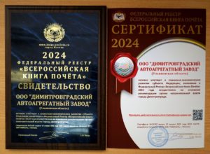 Читать далее о этой статье «ДААЗ» включен во Всероссийскую Книгу Почёта 2024 года
