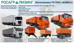 Читать далее о этой статье Автотехника КАМАЗ на условиях льготного лизинга