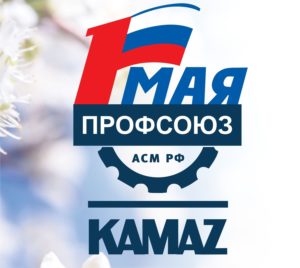 Читать далее о этой статье Праздник весны и труда на «КАМАЗе»
