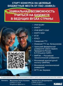 Читать далее о этой статье Обучение в вузах России при поддержке «КАМАЗа»