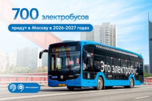Читать далее о этой статье «КАМАЗ» поставит 700 электробусов новейшего поколения в Москву