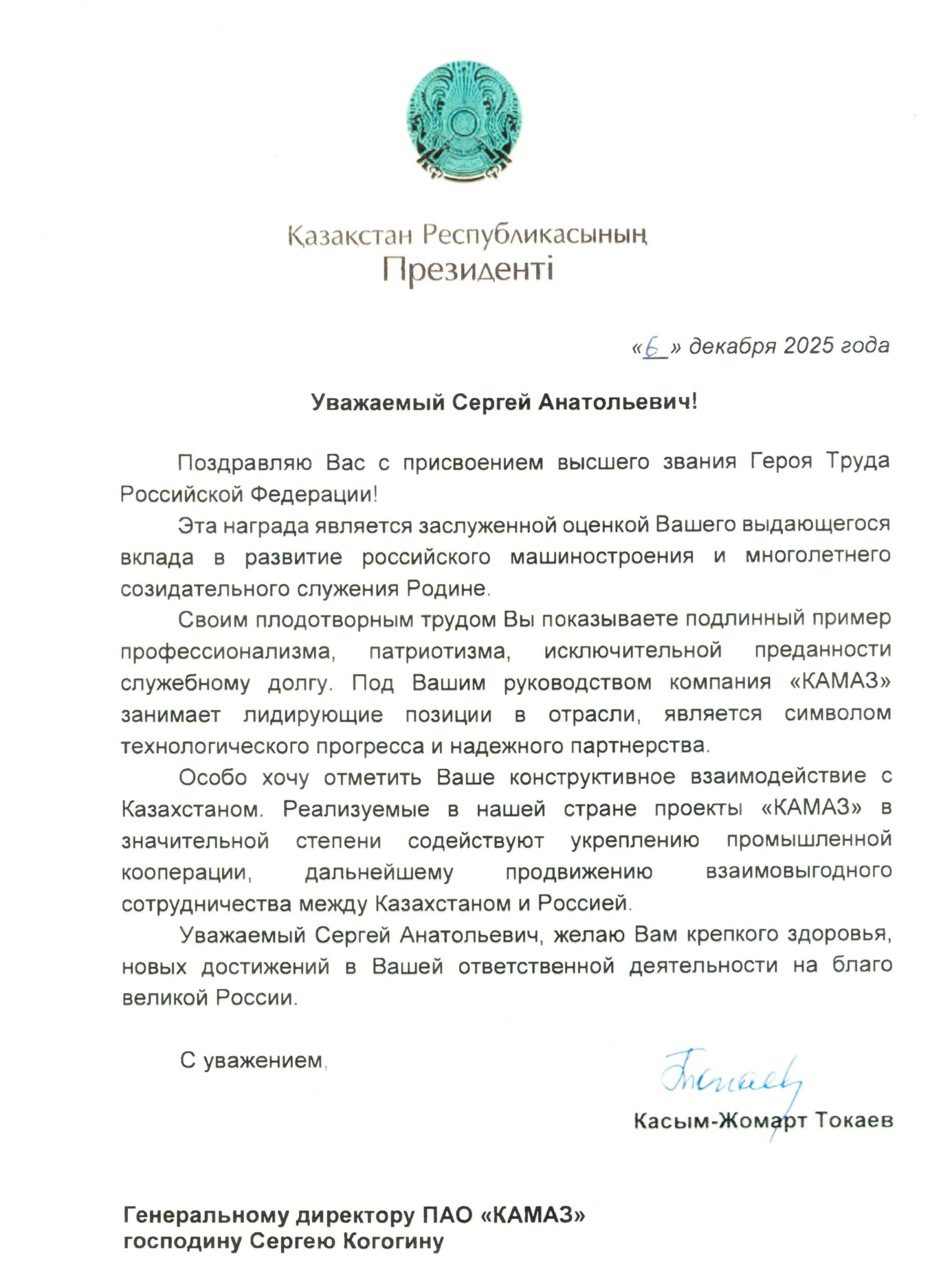 Вы сейчас просматриваете Президент Казахстана поздравил Сергея Когогина с присвоением звания Героя Труда РФ