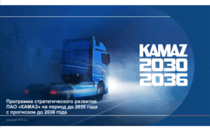Читать далее о этой статье Представлена публичная версия Стратегии «КАМАЗ-2030/2036»