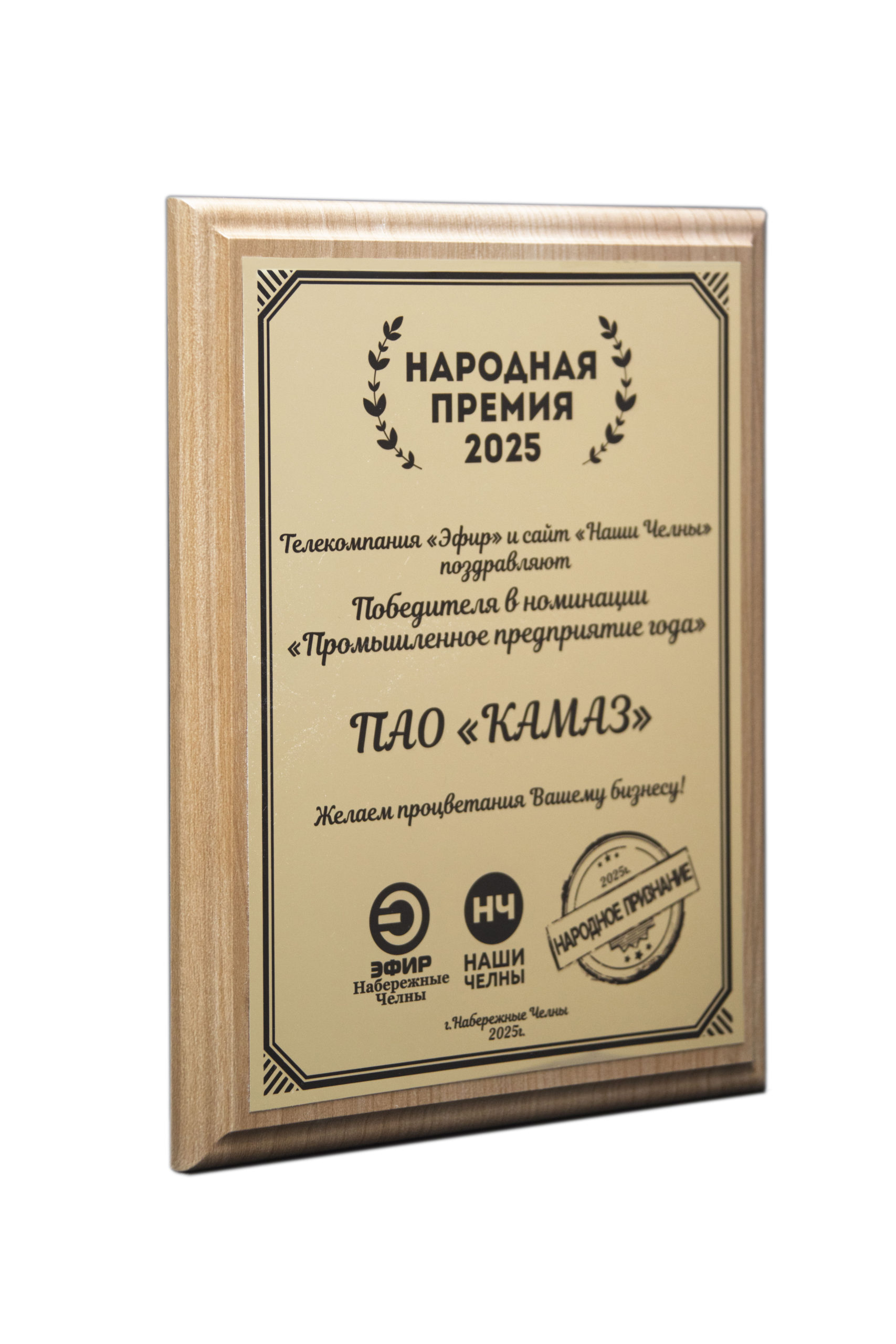Вы сейчас просматриваете «КАМАЗ» награждён дипломом победителя народной премии «Эфир – Наши Челны»