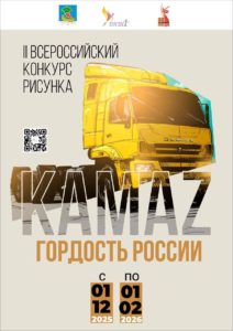 Читать далее о этой статье В Набережных Челнах выберут лучшие детские рисунки о «КАМАЗе»