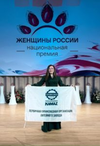 Читать далее о этой статье Профсоюзный активист «КАМАЗа» отмечена дипломом Национальной премии «Женщины России»