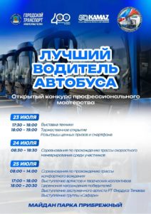 Читать далее о этой статье В Набережных Челнах состоится конкурс профмастерства «Лучший водитель автобуса»