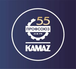 Читать далее о этой статье 55 дней до юбилея: Профсоюзная организация «КАМАЗа» запустила обратный отсчёт